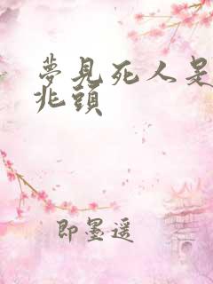 梦见死人是什么兆头