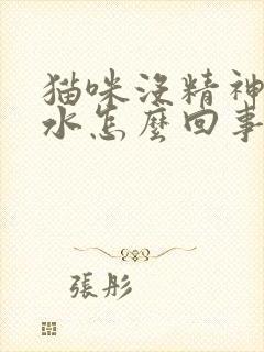 猫咪没精神吐黄水怎么回事