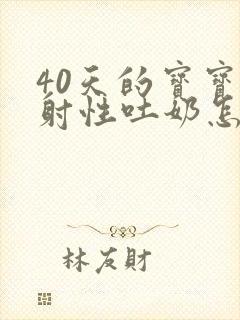 40天的宝宝喷射性吐奶怎么办