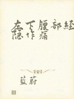 左下腹部经常隐隐作痛