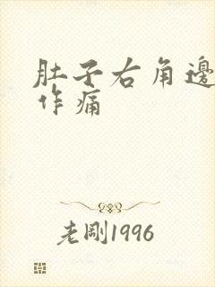 肚子右角边隐隐作痛