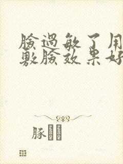 脸过敏了用什么敷脸效果好