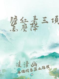 胆红素三项都高怎么降