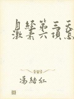 月经第三天查的激素六项怎么看结果