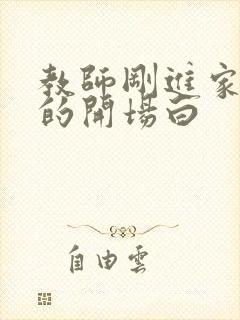 教师刚进家长群的开场白