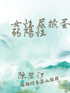 女性尿检蛋白质弱阳性