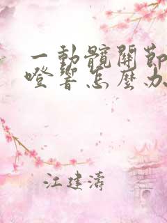 一动髋关节就咯噔响怎么办