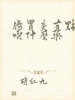 肠胃炎有点发烧吃什么药