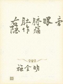 右肚脐眼旁边隐隐作痛