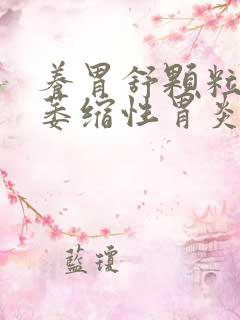 养胃舒颗粒治疗萎缩性胃炎吗