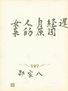 女人月经迟迟不来的原因