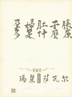 孕妇肚子胀气屁多是什么原因