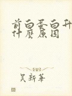 前白蛋白升高是什么原因