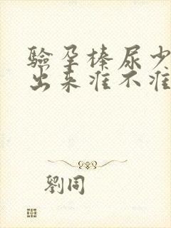 验孕棒尿少了测出来准不准