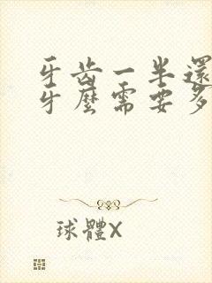 牙齿一半还能补牙么需要多少钱一颗