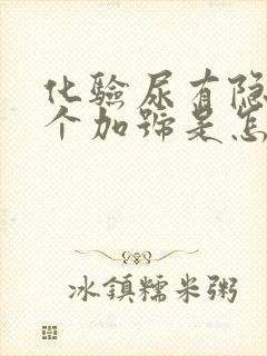 化验尿有隐血一个加号是怎么回事