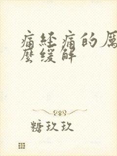 痛经痛的厉害怎么缓解