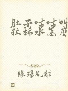 肚子咕咕叫一直拉稀水怎么治疗