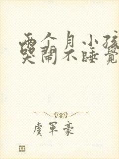 两个月小孩晚上哭闹不睡觉是什么原因