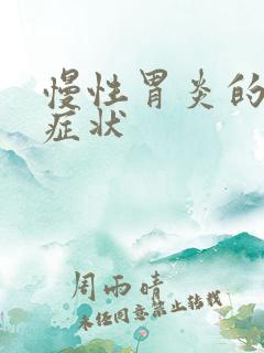 慢性胃炎的具体症状