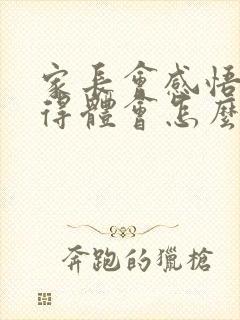 家长会感悟和心得体会怎么写学生