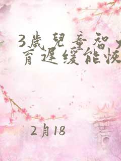 3岁儿童智力发育迟缓能恢复正常吗