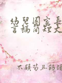 幼儿园家长会发言稿简短大班