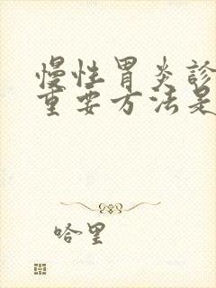 慢性胃炎诊断的重要方法是