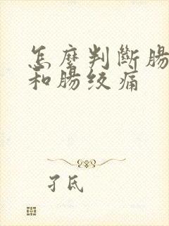 怎么判断肠胀气和肠绞痛