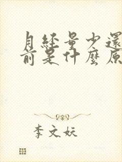 月经量少还总提前是什么原因