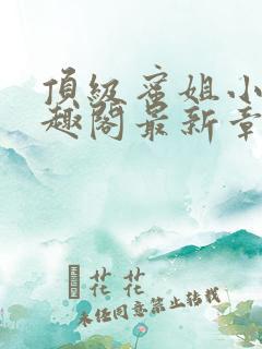 顶级蜜姐小说笔趣阁最新章节