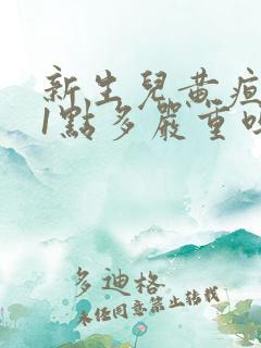 新生儿黄疸值11点多严重吗