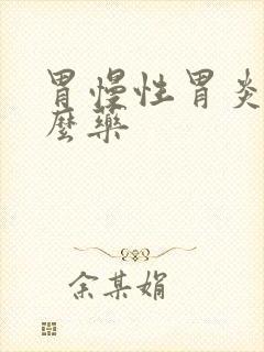 胃慢性胃炎吃什么药