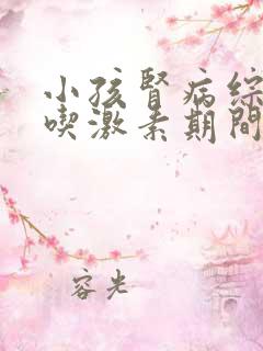 小孩肾病综合症吃激素期间会复发吗