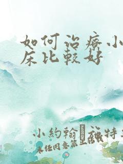 如何治疗小孩尿床比较好