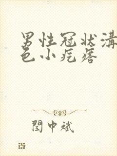 男性冠状沟有白色小疙瘩