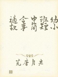 适合中班幼儿讲故事简短小故事