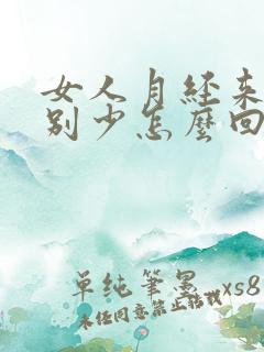 女人月经来时特别少怎么回事