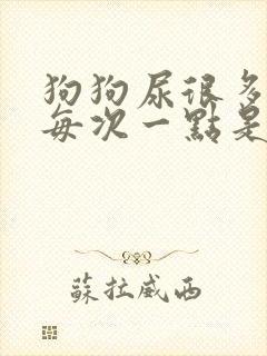 狗狗尿很多次 每次一点是什么原因