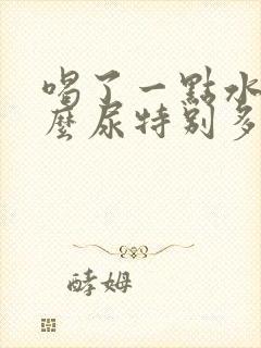 喝了一点水为什么尿特别多