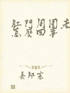 肛门周围老痒是怎么回事