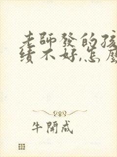 老师发的孩子成绩不好,怎么回复比较好