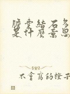 胆囊结石多发性是什么意思