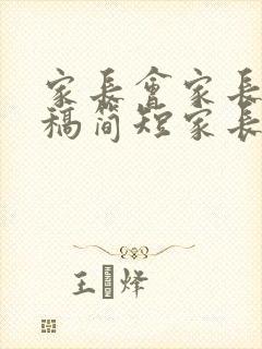 家长会家长发言稿简短家长会发言稿