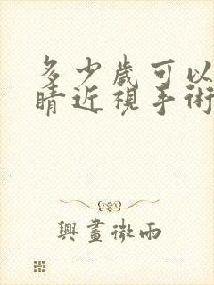 多少岁可以做眼睛近视手术吗