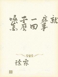 嗓子一疼就感冒怎么回事