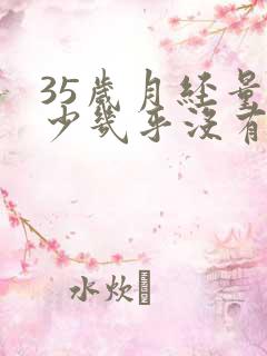 35岁月经量很少几乎没有怎么回事