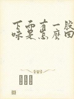 下面有一股鱼腥味是怎么回事