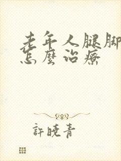 老年人腿脚浮肿怎么治疗