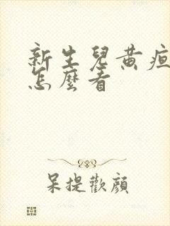 新生儿黄疸偏高怎么看